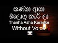 Thanha Asha Karaoke Without Voice තන්හා ආශා ඔලොගු කරේ ලා