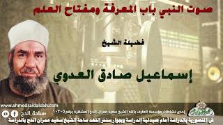 الشيخ-إسماعيل صادق العدوي (صوت النبي باب المعرفة ومفتاح العلم)