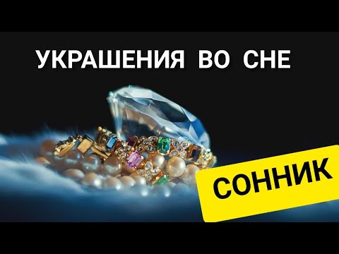 К чему снятся УКРАШЕНИЯ | НАЙТИ украшения во сне | ДРАГОЦЕННОСТИ | СОННИК