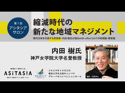 【愛知大学第1回アシタシアサロン】「縮減時代の新たな地域マネジメント」