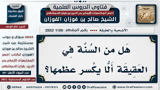 صورة [1188 -2802] هل ثبت في السُنَّة أن العقيقة لا يُكسر عظمها؟ - الشيخ صالح الفوزان