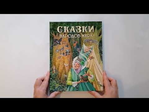 Миниатюра изображения товара Художественная книга Стрекоза Сказки народов мира / 9785995133056