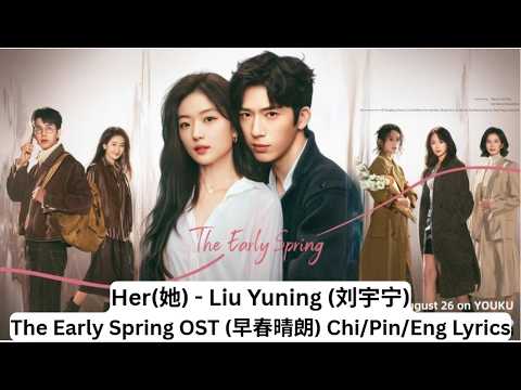 Her (她) &ndash; Liu Yuning (刘宇宁) | The Early Spring OST | 早春晴朗 Cdrama | Chinese + Pinyin + English Lyrics