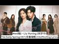Her (她) – Liu Yuning (刘宇宁) | The Early Spring OST | 早春晴朗 Cdrama | Chinese + Pinyin + English Lyrics