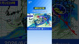 【雨情報】週間天気 7月初めも大雨警戒 #通勤タイパ #news