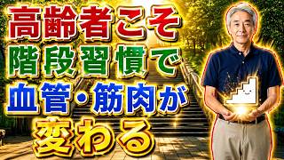 【78歳でも一人旅】1日3分の階段習慣で…10年後の自分が変わる東京都研究の新事実｜健康長寿｜シニアライフ｜筋力アップ