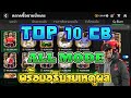 FC Mobile | Top 10 CB All Mode พร้อมอธิบายเหตุผล