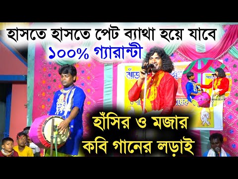 হাসতে হাসতে পেট ব্যাথা হয়ে যাবে | মজার কবি গান | fatik das kobi gaan | ফটিক দাস কবিগান