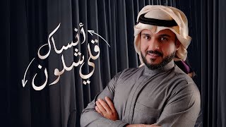كلمات اغنية انساك قلي شلون ماجد الرسلاني