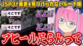 あまりにも控え目なオバケにダメ出しが止まらないルーナ姫～JSP3面白まとめ～【日本事故物件監視協会3 /姫森ルーナ/ホロライブ切り抜き】