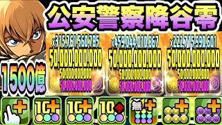 【パズドラ】降谷零！能力調整！一撃１５００億！善逸×獪岳ループ！怪盗キッド降臨！