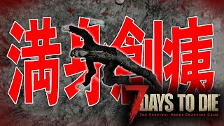 オートバイ製作を目標にレベリング！探索は危険がいっぱい【7 Days to Die #12】