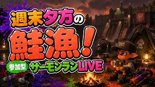 【参加型】ダムキャンプ日帰り観光ツアー🔥【サーモンランNW】#ロイクロ #スプラ3 #サモラン #ライブ #シェケナダム #カンスト #shorts #縦型配信
