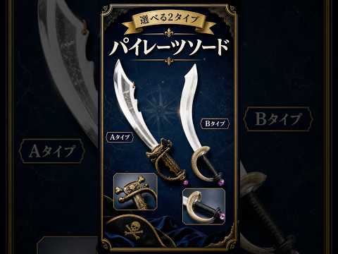 海賊刀 パイレーツソード 軽量約85g｜A/B 2タイプ｜コスプレ・舞台