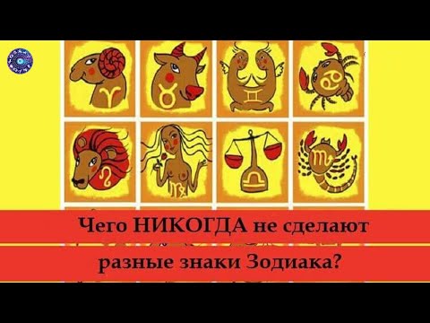 Чего НИКОГДА не сделают разные знаки Зодиака
