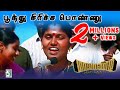 Poothu Siricha From Mayandi Kudumbathar TharunGopi Poongkodi