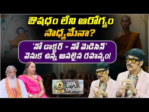 ఔషధం లేని ఆరోగ్యం సాధ్యమేనా? | Vaidyo Dhyana Bhava | Maram Shiva Prasad | PMC Telugu