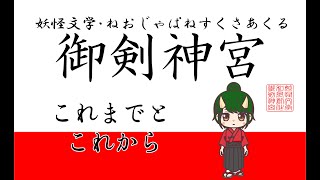 新・御剣神宮放送局　#28　鬼の体験入隊～地球防衛軍６実況配信～