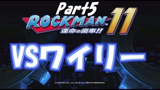 初見実況ロックマン11_5