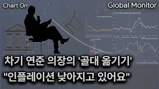 차기 연준 의장 케빈 워시의 '골대 옮기기'_ 차트온260426