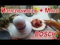 BOSCH MMR08A1 - видео