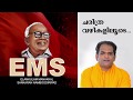 EMS NAMBOODIRIPAD
