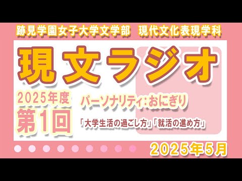 現代文化表現学科 【跡見女子大】  学生によるラジオ番組「現文ラジオ」第1回　大学生が語る！「大学生活の過ごし方」「就活の進め方」パーソナリティ：おにぎり　2025シーズン（5月23日） ＜文学部 現代文化表現学科＞