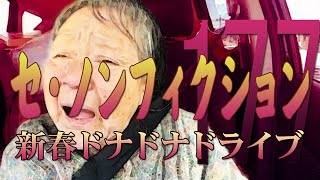 【関よしえ】 ノンフィクション 【season177】