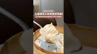 九龍城有得食上海嘢嘅茶餐廳• 晶百合 #香港美食 #香港旅行 #hongkongfoodie #hkfood #九龍城 #茶餐廳 #小籠包 #food #香港旅行記 #香港 #美食
