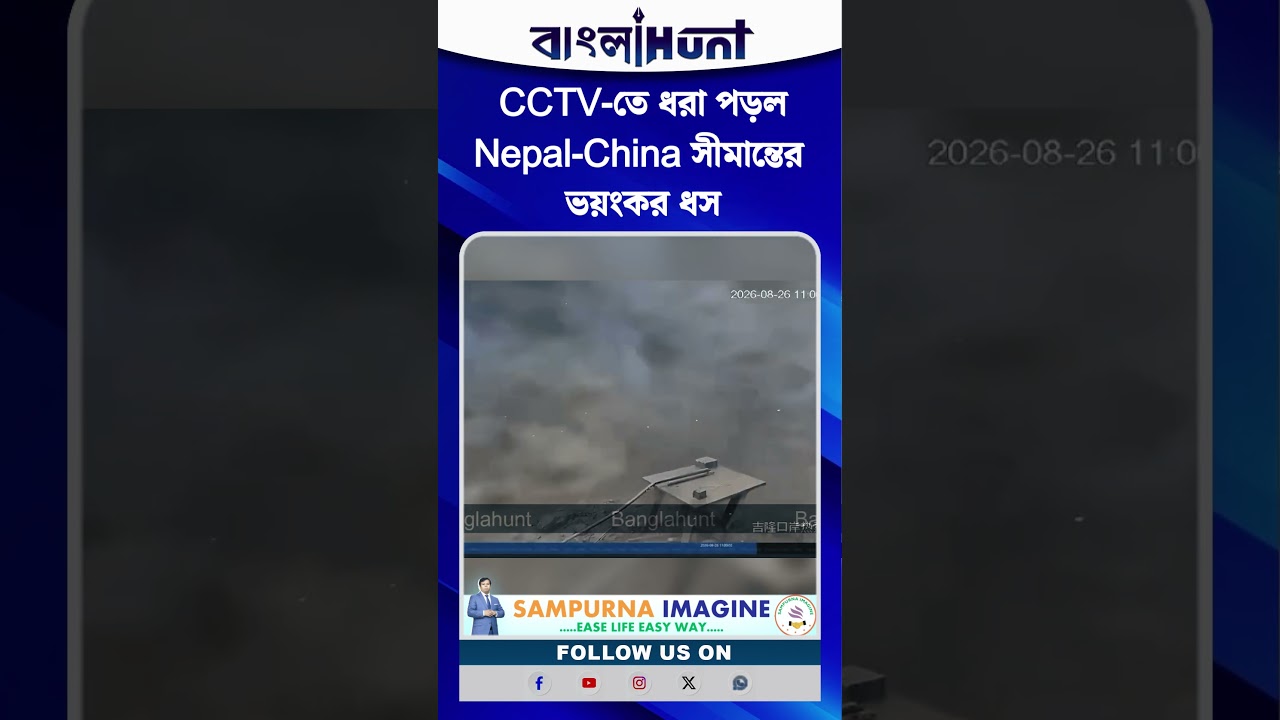 মৃত্যুর ঠিক ২ সেকেন্ড আগে! CCTV-তে ধরা পড়ল Nepal-China সীমান্তের ভয়ংকর ধস