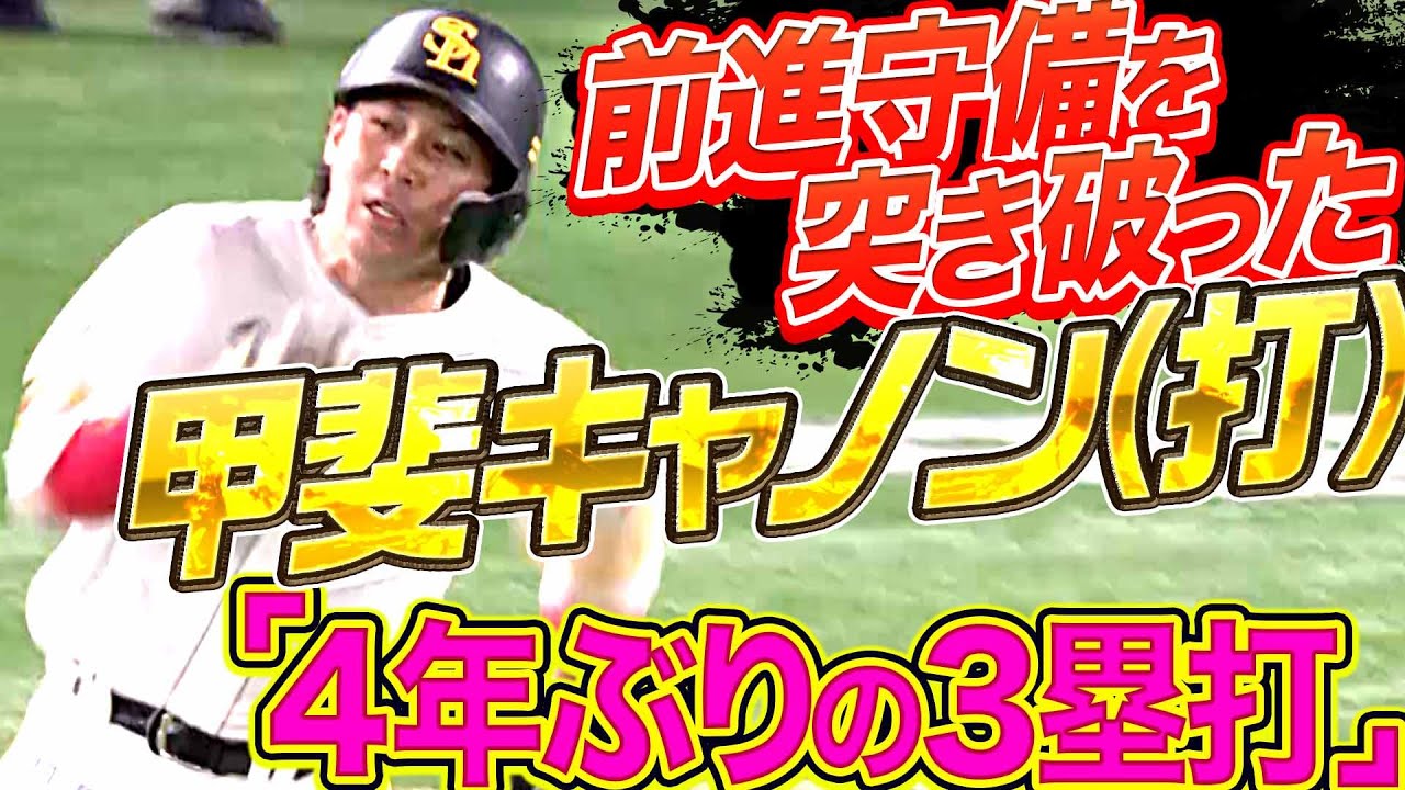【4年ぶり3塁打】ホークス・甲斐拓也『キャノン(打)で前進守備を突き破った!!』