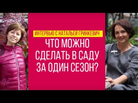 Интервью с выпускницей школы Сад по-новому Наталья Гринкевич 'Что можно сделать за один сезон'