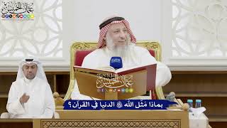 243 - بماذا مَثَّل الله تعالى الدنيا في القرآن؟ - عثمان الخميس