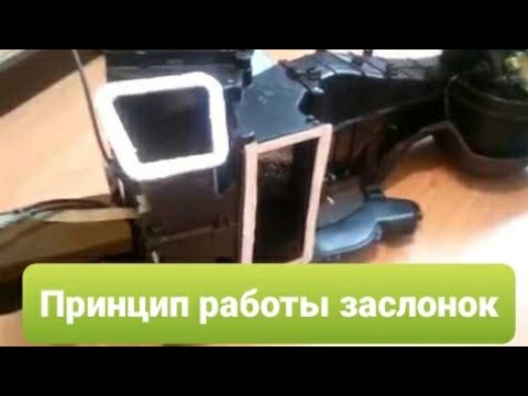 Как работают заслонки печки на пассат б3
