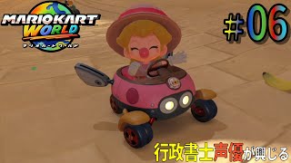 【ちっちゃなプリンセス】行政書士声優が『マリオカートワールド』に興じる #05