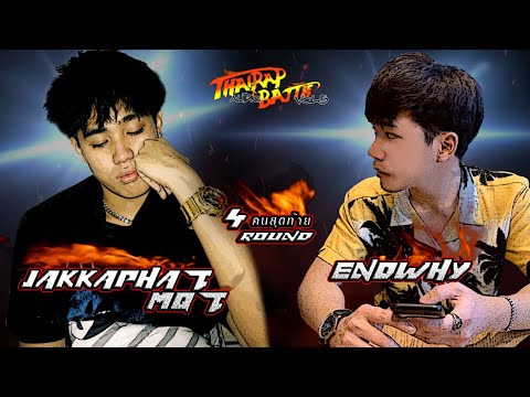 JAKKAPHAT MQT ปะทะ ENDWHY | รอบ 4คนสุดท้าย [Thai Rap Audio Battle V.5]