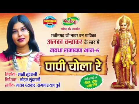 Nawdha Ramayan Vol - 6 - Papi Chola Re - Chhattisgarhi Nawdha Ramayan - Jukebox - Alka Chandrakar