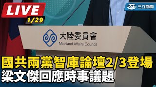 國共兩黨智庫論壇2/3登場 梁文傑回應