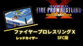 スーパーファイプロX（ＳＦＣ版）レッドカイザー