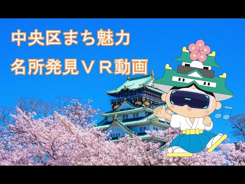 大阪城を体験