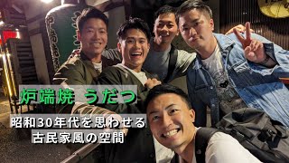 [遊記] 感受昭和30年代的古民家風格居酒屋