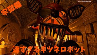 地下牢獄でのキツネロボットから逃げろ！ 牢獄編