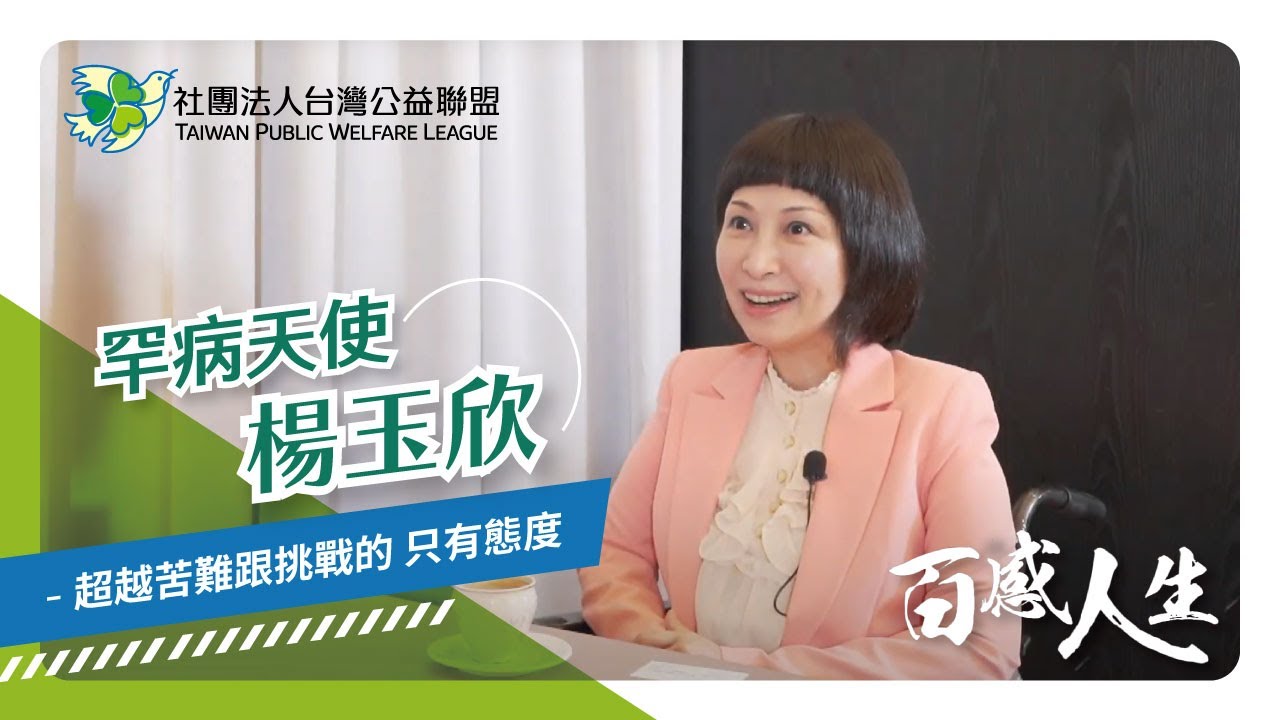 超越苦難跟挑戰的 只有態度 影片縮圖