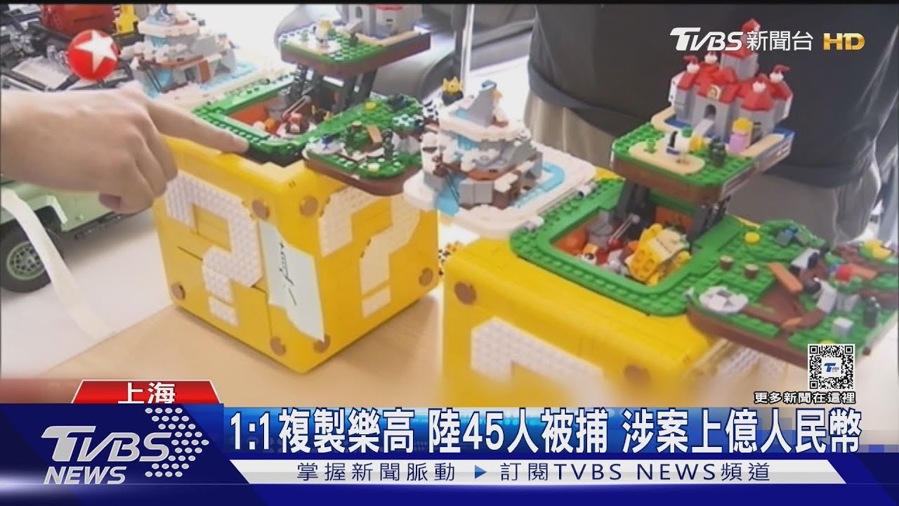 1:1複製樂高 陸45人被捕 涉案上億人民幣