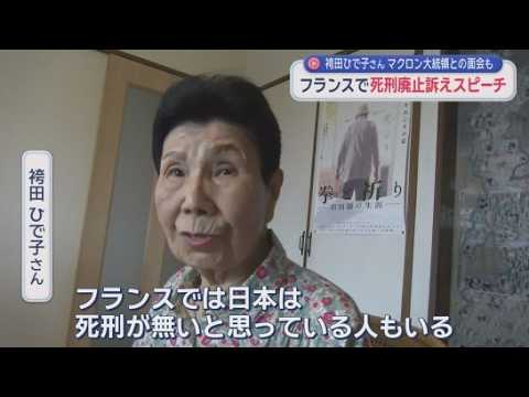 YouTube Video 袴田ひで子さんがフランスへ　「死刑廃止世界会議」で死刑制度廃止を訴えるスピーチ