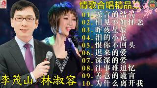 Download lagu 40 情歌合唱精: 【李茂山 Li Maoshan】【林淑容 Lin Shurong】30首本人認為最好聽的: Best Songs Of Li Mao Shan Lin Shurong :无言的结局 mp3
