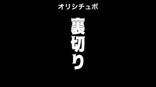 裏切り【男性向けシチュボ/オリジナル台本】#shorts
