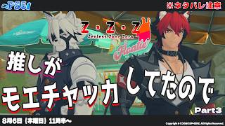 【ゼンゼロ】 推しがモエチャッカしてたので Part3 ※ネタバレ注意  【ゼンレスゾーンゼロ】 #PS5 #zenlessZoneZero