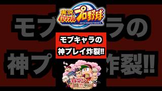 モブキャラの超ファインプレー炸裂で結果無失点に!!【パワプロアプリ】
