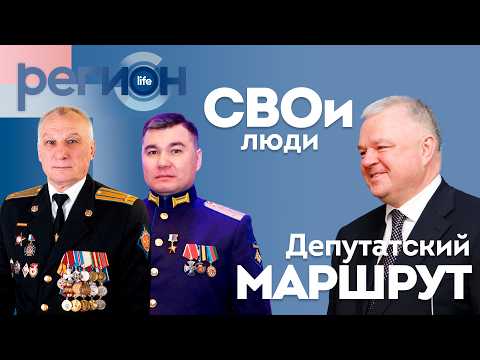 СВОи люди \ Депутатский маршрут | ОТС LIVE — прямая трансляция